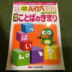 ハイレベ100幼児ことばのきまり 100回のテストで、本格的に小学校への入学準…のサムネイル