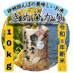 【令和8年産新米】近江米 滋賀県産 キヌヒカリ10kgのサムネイル