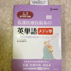 看護医療技術系の英単語 メディ単 メディカル系受験の英単語+イディオムのサムネイル