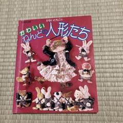 1冊づつ購入可能！かないともこ　8冊セット　ねんど人形 かないともこのかわいいねんどの人形たち 雄鶏社 粘土細工