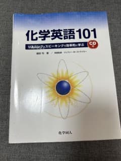 化学英語101 CD付きのサムネイル