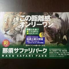 那須サファリパークor那須ワールドモンキーパークのサムネイル