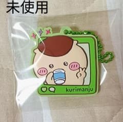 【未使用】くりまんじゅう ラバーキーホルダー ちいかわぷっくりラバマスグミ4