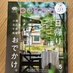 北海道総合情報誌poroco 2025年5月号 日帰りおでかけのサムネイル