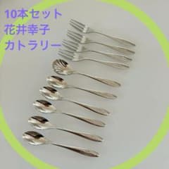 花井幸子 ユキコハナイ カトラリーセット ステンレス製 J - メルカリ