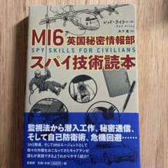 MI6英国秘密情報部　スパイ技術読本のサムネイル