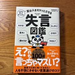 よかれと思って言ったのに 実は人をモヤッとさせる 失言図鑑のサムネイル