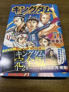 漫画 キングダム 71 原泰久 初版 帯付き - メルカリ