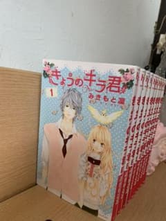 きょうのキラ君 全巻のサムネイル