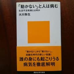 「動かない」と人は病む  生活不活性病とは何かのサムネイル
