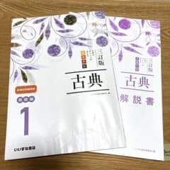 【未使用】古典 よむナビ 三訂版 基礎編1（解答あり）のサムネイル
