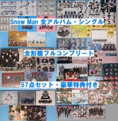 豪華特典付 SnowMan CD フルコンプ 全アルバム シングル 全60点 - メルカリ