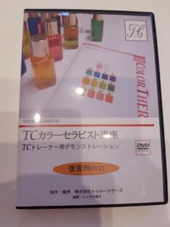 TCカラーセラピスト講座 復習用 デモンストレーションDVDのサムネイル