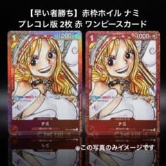 【早い者勝ち】 赤枠ホイル ナミ プレコレ版 2枚 赤 ワンピースカード m42144032089_1.jpg?1785049733