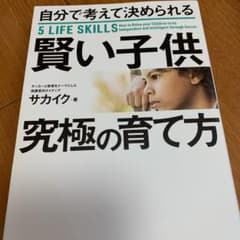 自分で考えて決められる賢い子供 究極の育て方のサムネイル