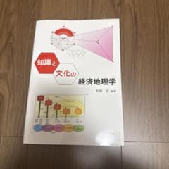 知識と文化の経済地理学のサムネイル