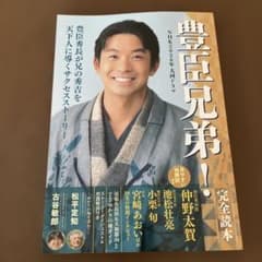 NHK豊臣兄弟！読本のサムネイル