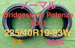 Bridgestone Potenza S001 225/40R19 2本のサムネイル