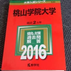 赤本 桃山学院大学 2016年 過去問のサムネイル
