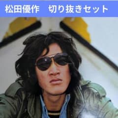 松田優作 切り抜きセット - メルカリ