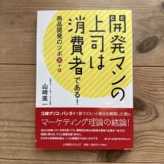開発マンの上司は消費者である! 商品開発のツボ30+αのサムネイル