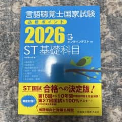 言語聴覚士国家試験 必修ポイント 2026 ST基礎科目 - メルカリ