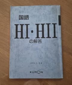 KUMON 国語 HI・HII 解答 2011.10のサムネイル