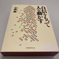 自信をもって人を動かすのサムネイル