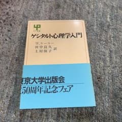 ゲシタルト心理学入門のサムネイル