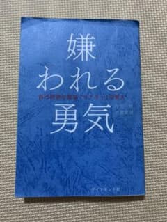 嫌われる勇気 : 自己啓発の源流「アドラー」の教えのサムネイル