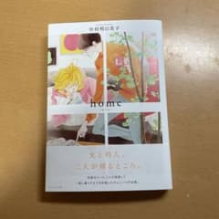 home  中村明日美子のサムネイル