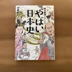 やばい日本史 東大教授がおしえるのサムネイル