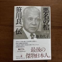悪名の棺 工藤美代子著のサムネイル