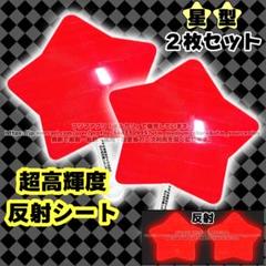 15)ラス1 超高輝度 反射シート 2枚セット レッド 赤 星型 うちわ