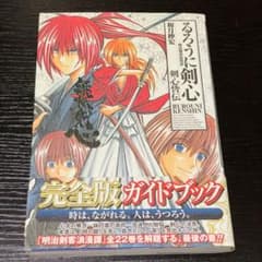 るろうに剣心 完全版ガイドブック 剣心皆伝 初版 帯付き 和月伸宏