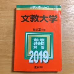 文教大学 2019年版のサムネイル