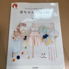 かんたんに手作りできる 赤ちゃん小物と服のサムネイル