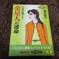 細木数子 金星人の運命 27年版のサムネイル