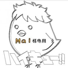 【Mai様専用】のサムネイル