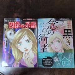 山本まゆり 魔百合の恐怖報告 2冊セットのサムネイル