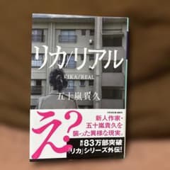 リカ/リアル 五十嵐貴久 幻冬舎文庫のサムネイル