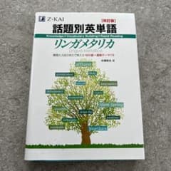 話題別英単語リンガメタリカ 改訂版のサムネイル