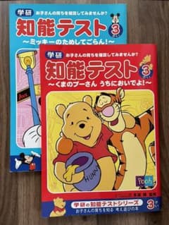 【ミッキープーさん】3歳(3さい)知能テスト(ちのうてすと)学研シリーズのサムネイル