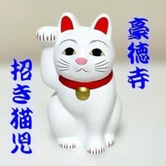 新品・未使用☆豪徳寺 招き猫（招福猫児）5号 - メルカリ