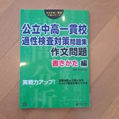 公立中高一貫校 適性検査対策問題集 作文問題のサムネイル