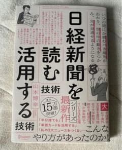 日経新聞を「読む技術」「活用する技術」のサムネイル