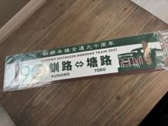 希少品 2021くしろ湿原ノロッコ釧網本線全通90周年記念レプリカサボ