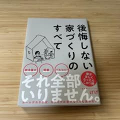 後悔しない家づくりのすべてのサムネイル