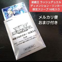 遊戯王 ラッシュデュエル 特製プロテクター 10枚入り ディメンション