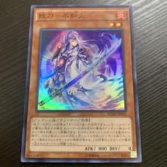 遊戯王　妖刀－不知火　スーパーレアのサムネイル